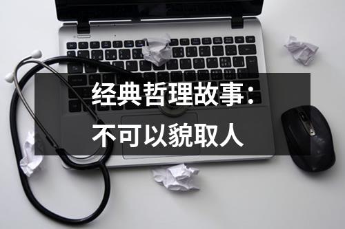 经典哲理故事：不可以貌取人