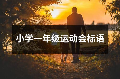 小学一年级运动会标语