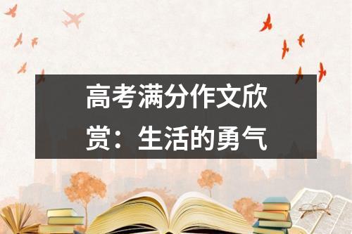 高考满分作文欣赏：生活的勇气