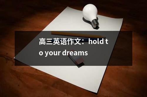 高三英语作文：hold to your dreams