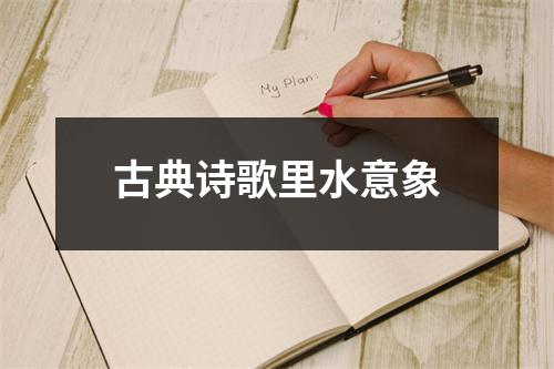 古典诗歌里水意象