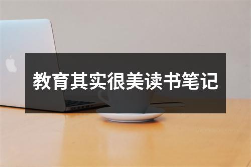 教育其实很美读书笔记