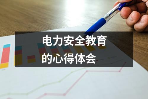 电力安全教育的心得体会