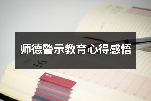 师德警示教育心得感悟