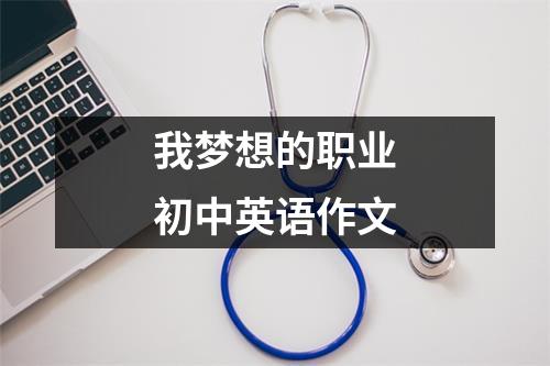 我梦想的职业初中英语作文