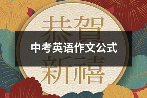 中考英语作文公式