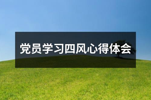 党员学习四风心得体会