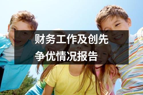 财务工作及创先争优情况报告