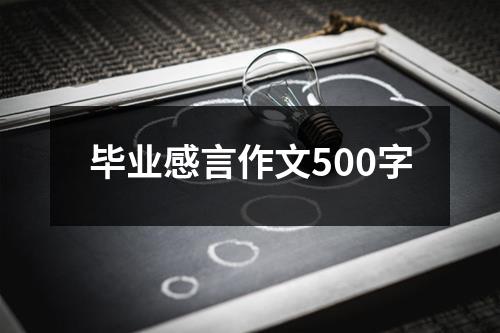 毕业感言作文500字