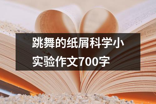 跳舞的纸屑科学小实验作文700字