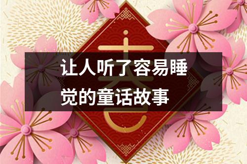 让人听了容易睡觉的童话故事