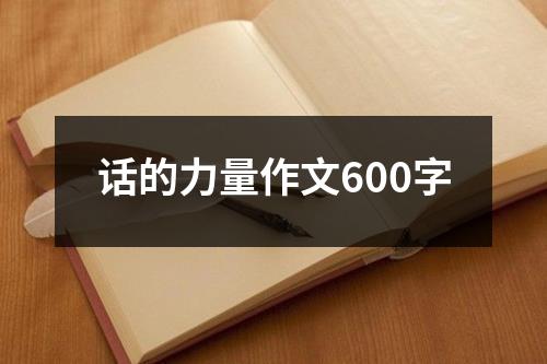 话的力量作文600字