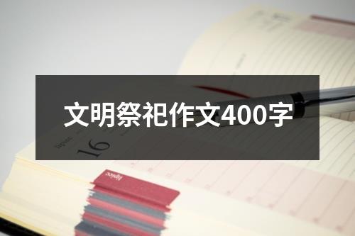 文明祭祀作文400字