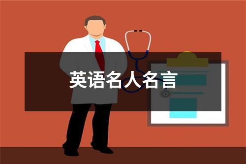 英语名人名言