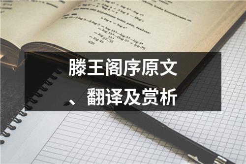 滕王阁序原文、翻译及赏析