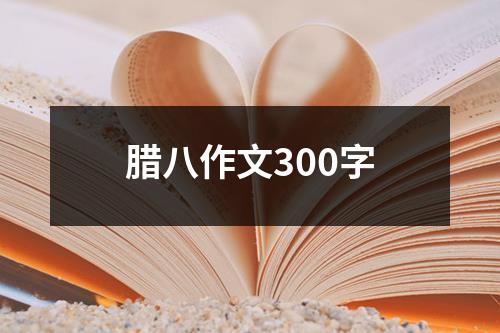 腊八作文300字