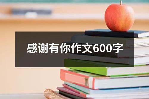 感谢有你作文600字