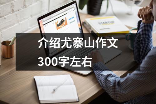 介绍尤寨山作文300字左右