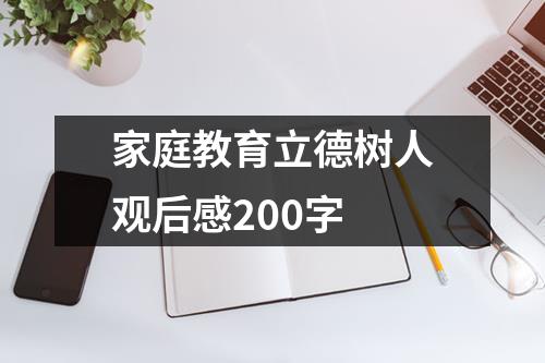 家庭教育立德树人观后感200字