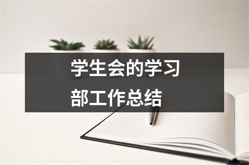 学生会的学习部工作总结