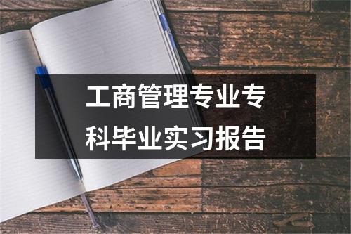 工商管理专业专科毕业实习报告