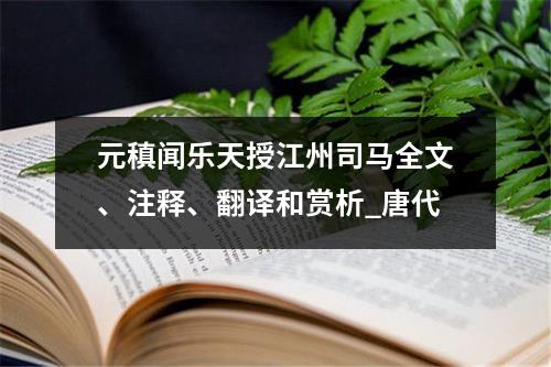 元稹闻乐天授江州司马全文、注释、翻译和赏析_唐代