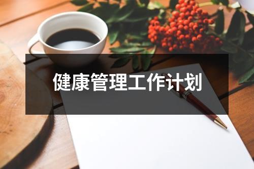 健康管理工作计划