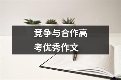 竞争与合作高考优秀作文