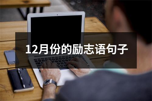 12月份的励志语句子