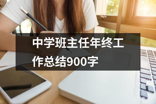 中学班主任年终工作总结900字