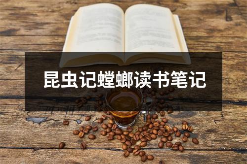 昆虫记螳螂读书笔记