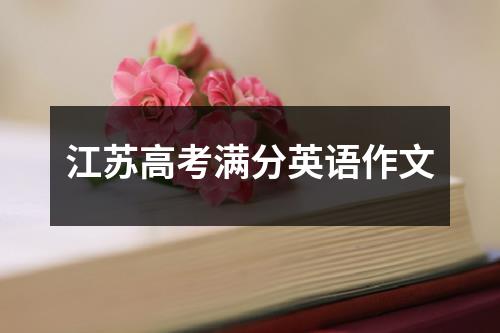 江苏高考满分英语作文