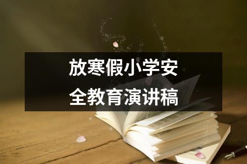 放寒假小学安全教育演讲稿