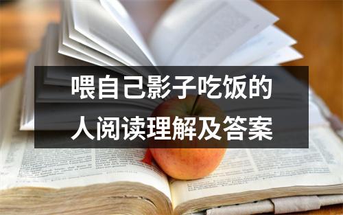 喂自己影子吃饭的人阅读理解及答案