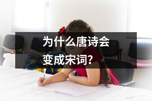 为什么唐诗会变成宋词？