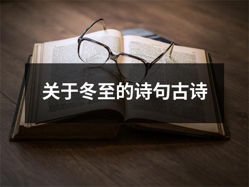 关于冬至的诗句古诗