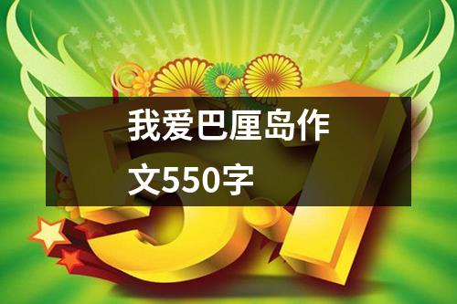 我爱巴厘岛作文550字