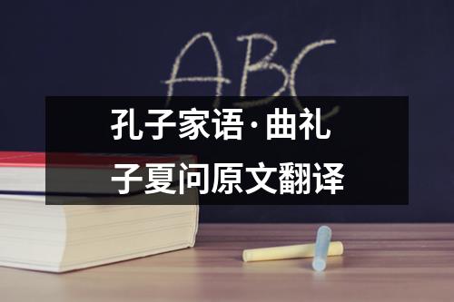 孔子家语·曲礼子夏问原文翻译