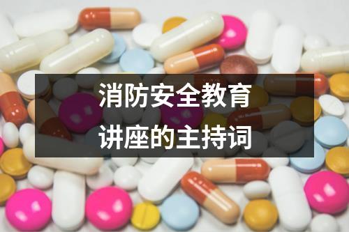 消防安全教育讲座的主持词