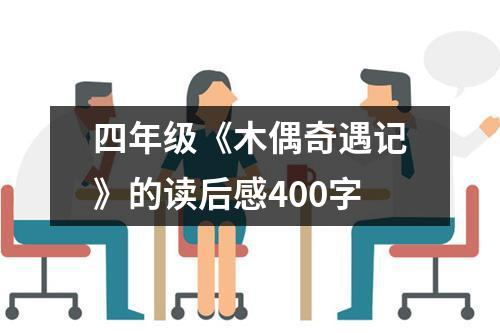 四年级《木偶奇遇记》的读后感400字