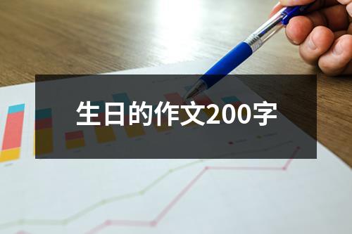 生日的作文200字