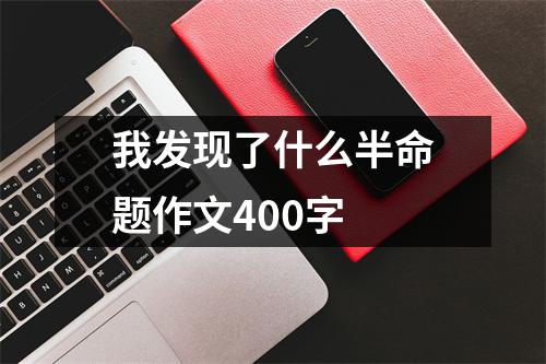 我发现了什么半命题作文400字