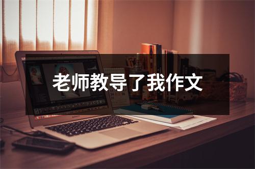 老师教导了我作文