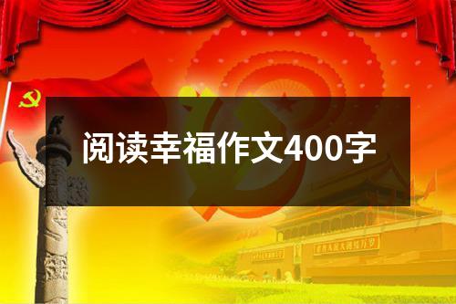 阅读幸福作文400字