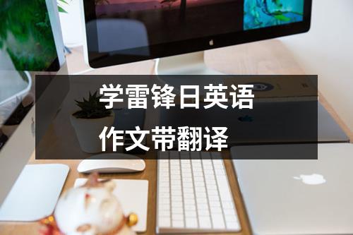 学雷锋日英语作文带翻译