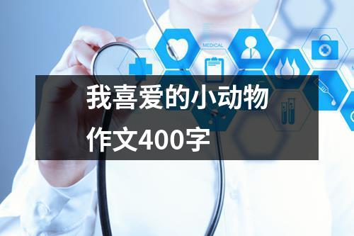 我喜爱的小动物作文400字