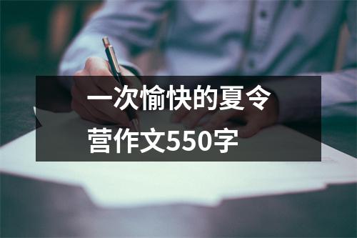 一次愉快的夏令营作文550字