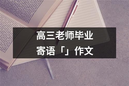 高三老师毕业寄语「」作文