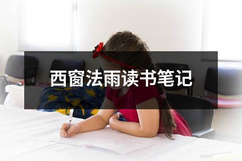 西窗法雨读书笔记