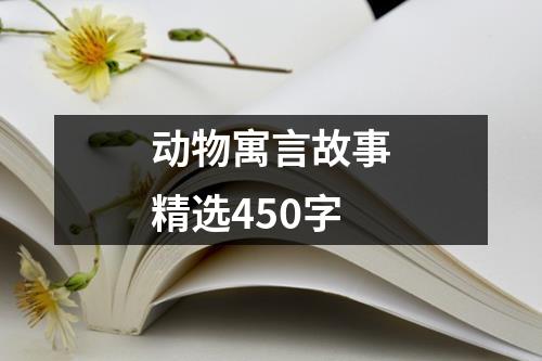 动物寓言故事精选450字